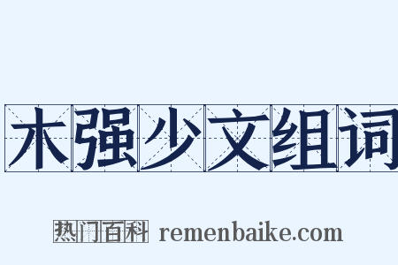 木强少文组词是什么意思的图片